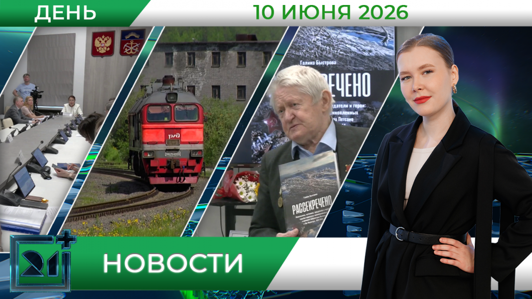 Дневные новости от 10 июня