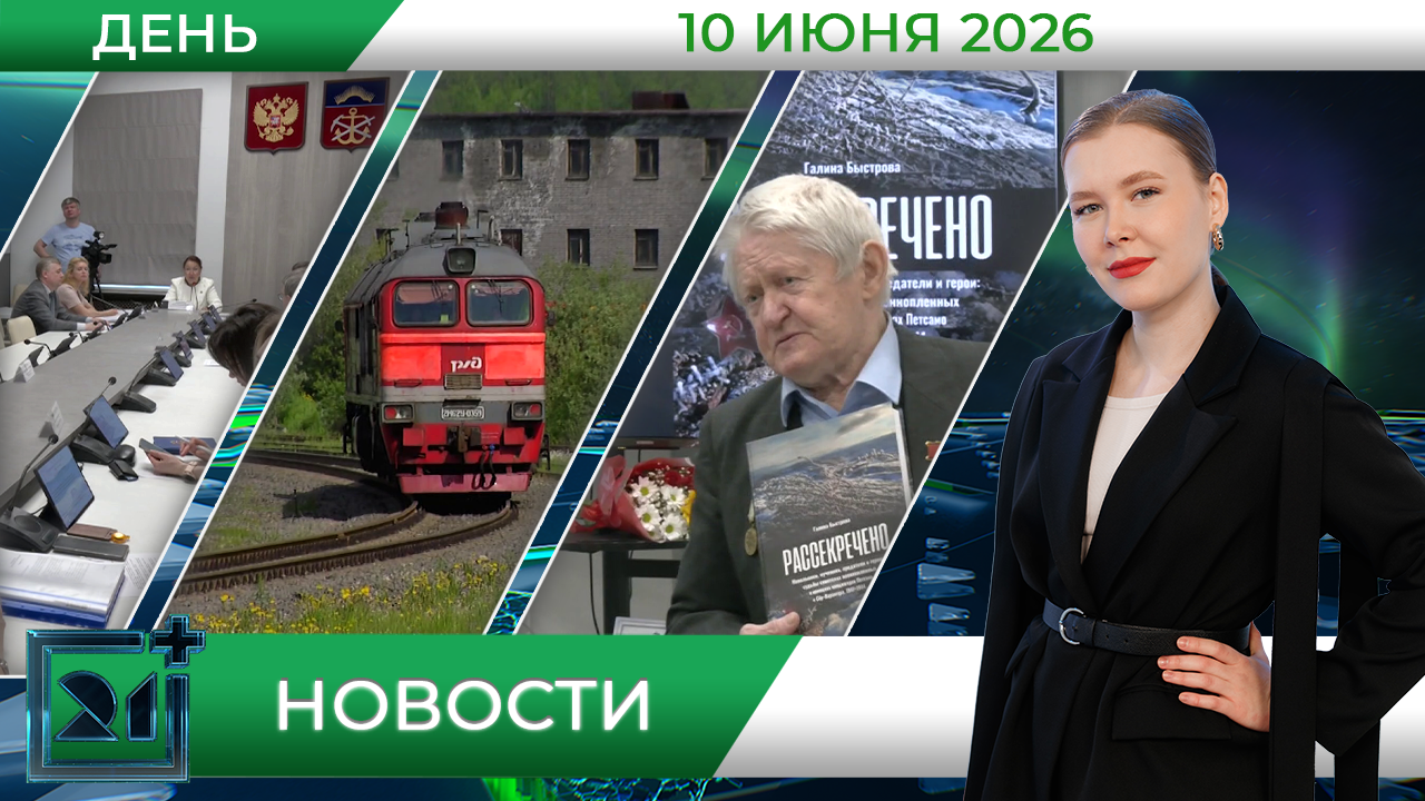 Дневные новости от 10 июня