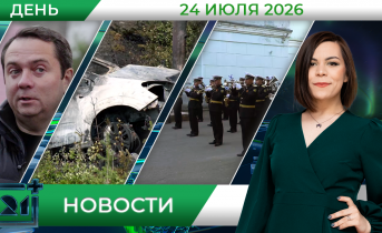Дневные новости от 24 июля