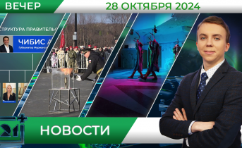 Вечерние новости от 28 октября Вечерние новости от 28 октября