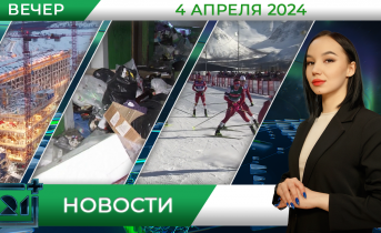 Вечерние новости от 4 апреля Вечерние новости от 4 апреля