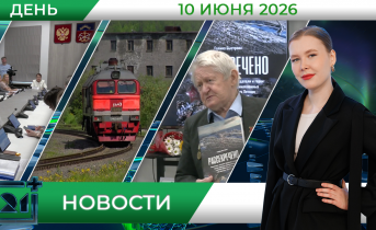 Дневные новости от 10 июня Дневные новости от 10 июня