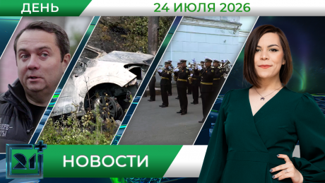 Дневные новости от 24 июля