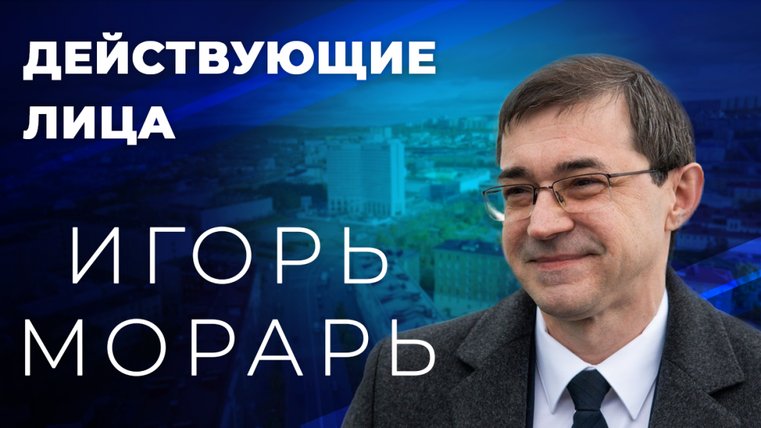 Действующие лица: Игорь Морарь