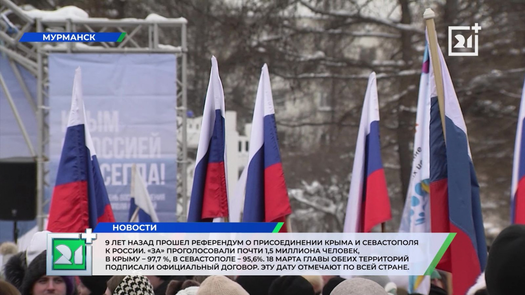 Митинг на годовщину возвращения Крыма в Мурманске
