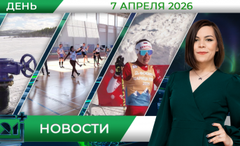 Дневные новости от 7 апреля Дневные новости от 7 апреля
