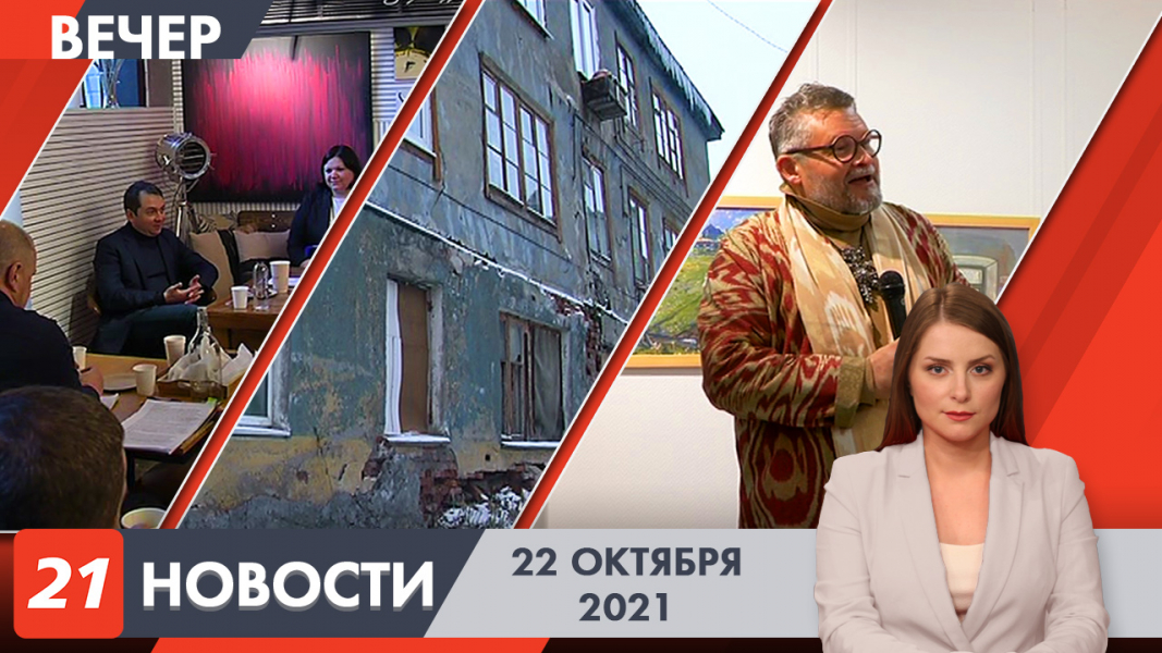 Вечерние новости