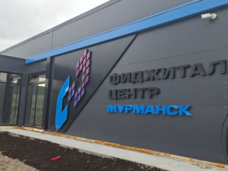 В Мурманске скоро появится место с виртуальной реальностью Фиджитал центр