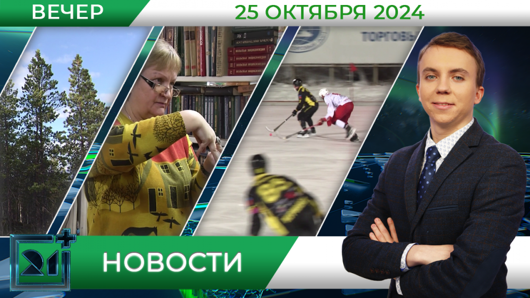 Вечерние новости от 25 октября Вечерние новости от 25 октября