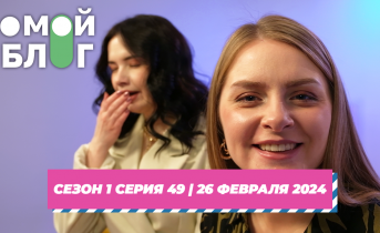 О МОЙ БЛОГ | 1 СЕЗОН 49 СЕРИЯ | 26 ФЕВРАЛЯ О МОЙ БЛОГ | 1 СЕЗОН 49 СЕРИЯ | 26 ФЕВРАЛЯ