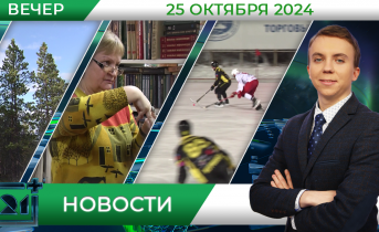 Вечерние новости от 25 октября Вечерние новости от 25 октября