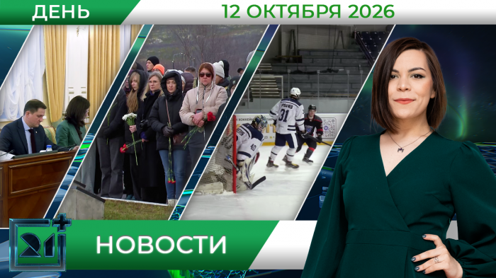 Дневные новости от 12 октября