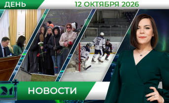 Дневные новости от 12 октября Дневные новости от 12 октября