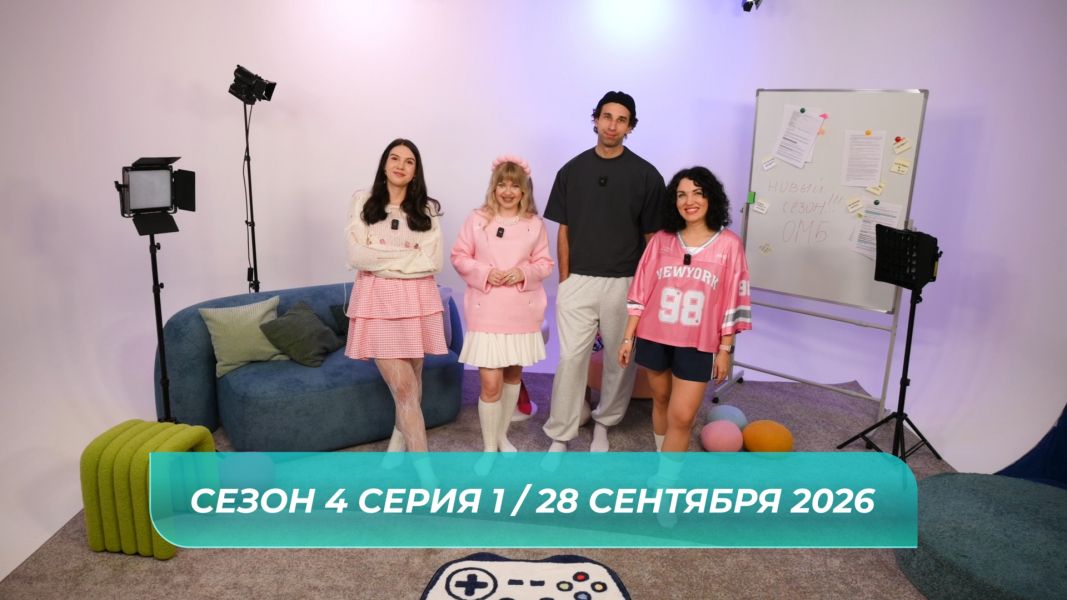 О МОЙ БЛОГ I 4 СЕЗОН 1 СЕРИЯ I 28 СЕНТЯБРЯ