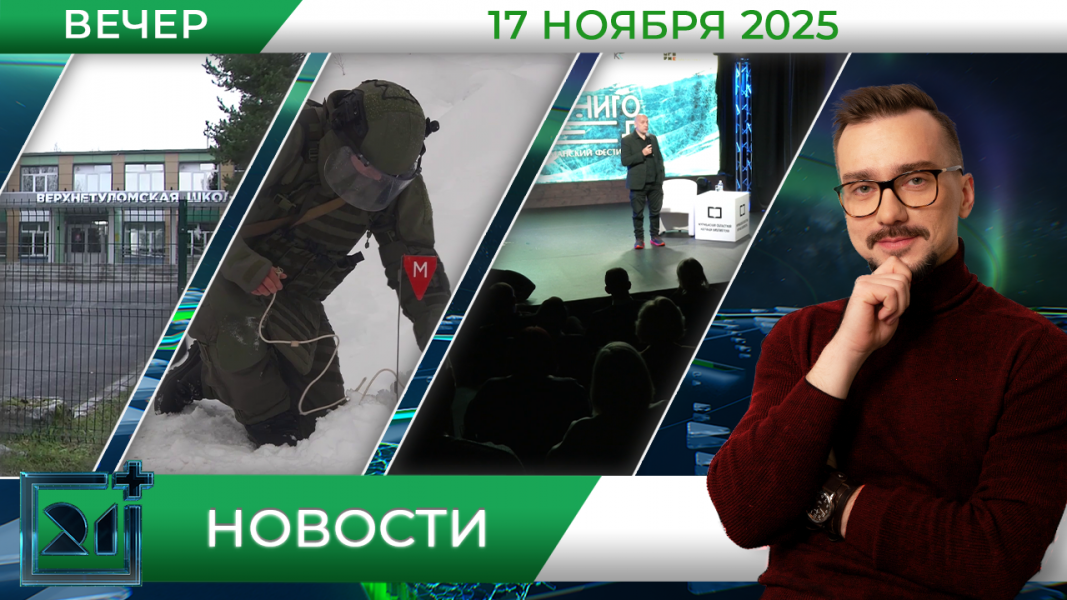 Вечерние новости от 17 ноября Вечерние новости от 17 ноября