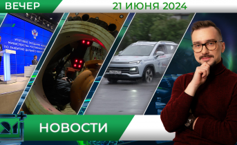 Вечерние новости от 21 июня Вечерние новости от 21 июня