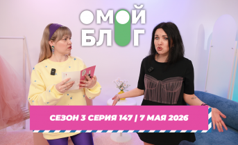 О МОЙ БЛОГ I 3 СЕЗОН 147 СЕРИЯ I 7 МАЯ О МОЙ БЛОГ I 3 СЕЗОН 147 СЕРИЯ I 7 МАЯ