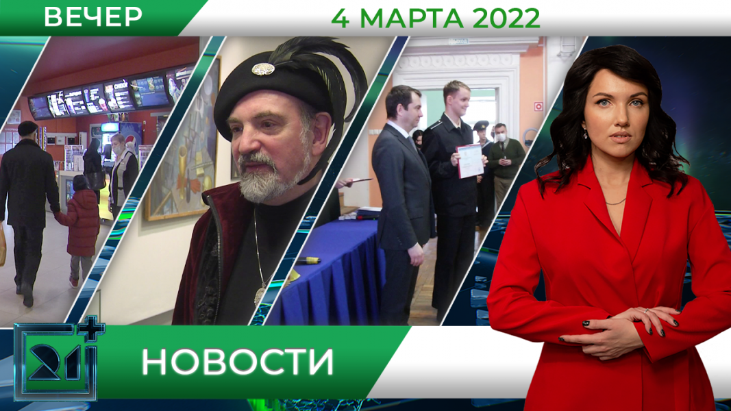 Вечерние новости