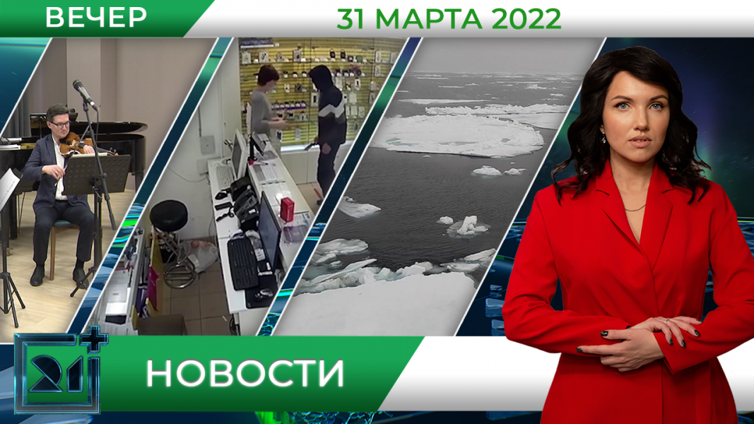 Вечерние новости