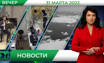 Вечерние новости