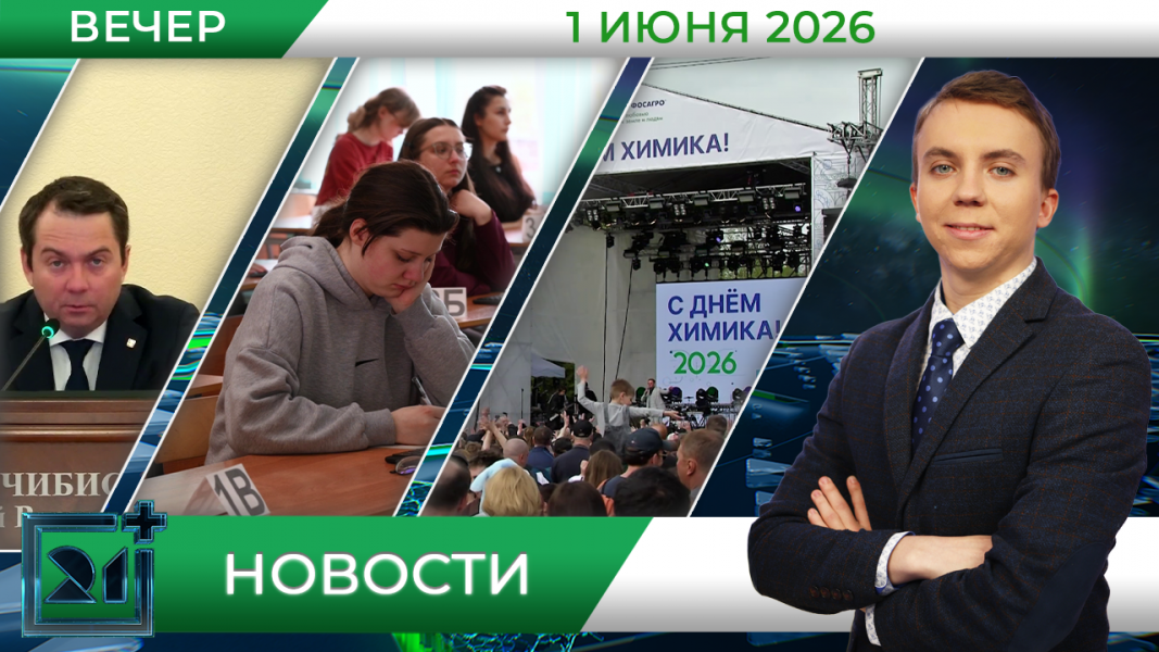 Вечерние новости от 1 июня Вечерние новости от 1 июня