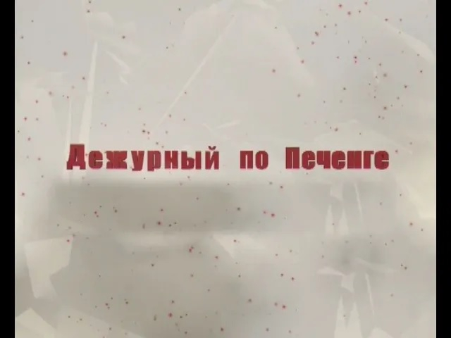 Дежурный по Печенге