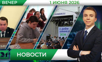 Вечерние новости от 1 июня Вечерние новости от 1 июня