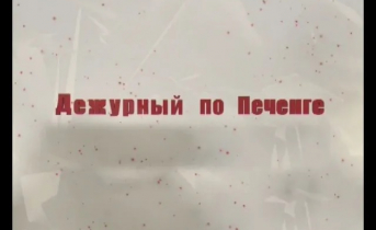 Программа «Дежурный по Печенге» от 9 октября Дежурный по Печенге