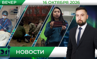 Вечерние новости от 16 октября Вечерние новости от 16 октября