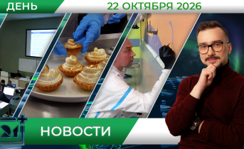 Дневные новости от 22 октября