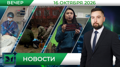 Вечерние новости от 16 октября Вечерние новости от 16 октября