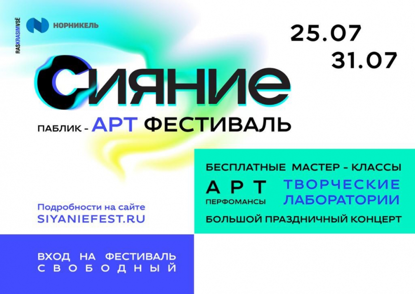 В Мончегорске пройдет первый в городе паблик-арт фестиваль «Сияние» В Мончегорске пройдет первый в городе паблик-арт фестиваль «Сияние»
