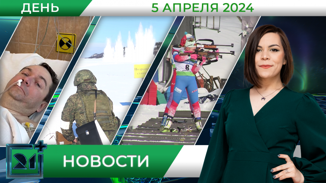 Дневные новости от 5 апреля Дневные новости от 5 апреля