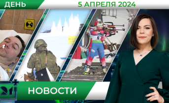 Дневные новости от 5 апреля Дневные новости от 5 апреля