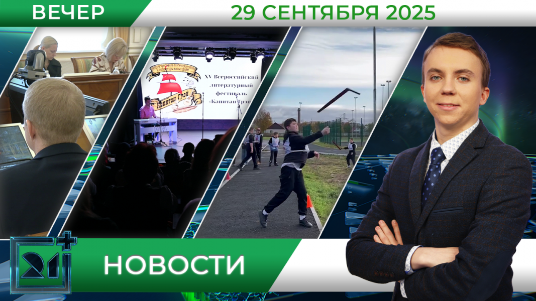 Вечерние новости от 29 сентября Вечерние новости от 29 сентября