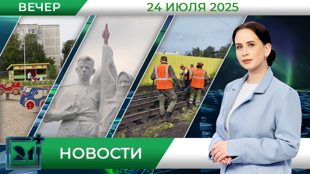 Вечерние новости от 24 июля Вечерние новости от 24 июля