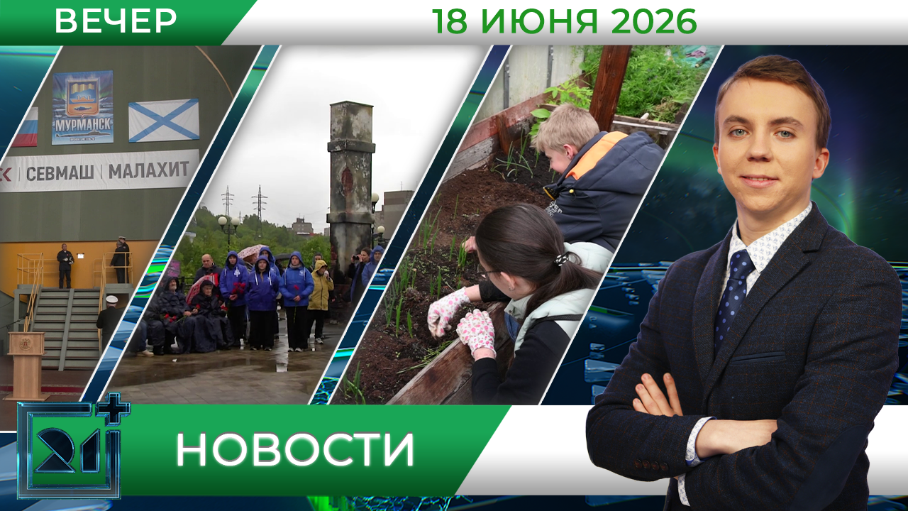 Вечерние новости от 18 июня