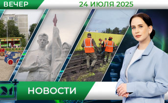 Вечерние новости от 24 июля Вечерние новости от 24 июля