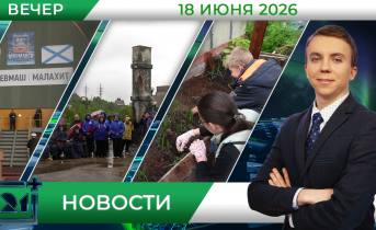 Вечерние новости от 18 июня Вечерние новости от 18 июня