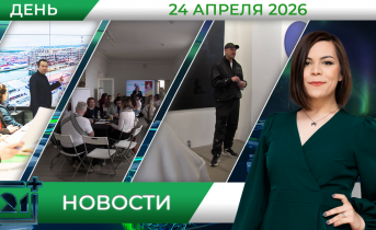 Дневные новости от 24 апреля Дневные новости от 24 апреля