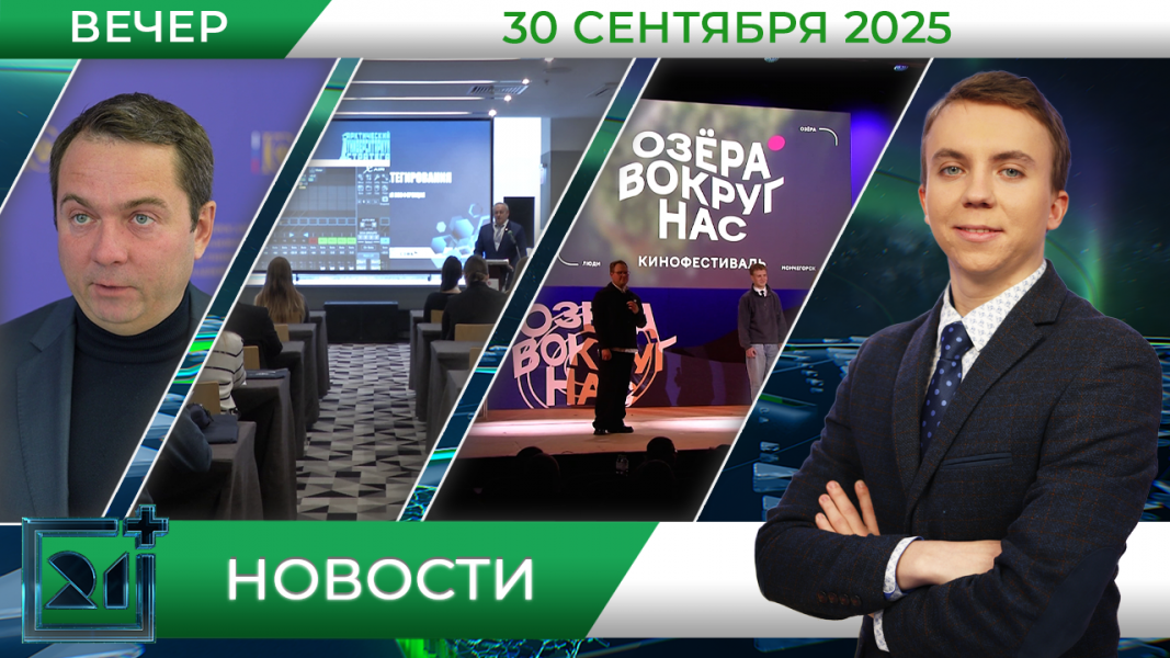 Вечерние новости от 30 сентября