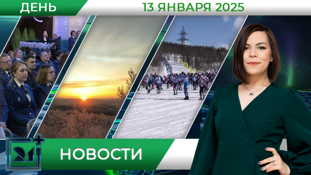 Дневные новости от 13 января Дневные новости от 13 января
