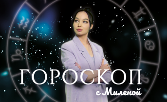 Гороскоп с Миленой Гороскоп