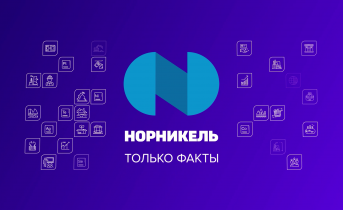Интересные факты о «Норникеле» Интересные факты о «Норникеле»