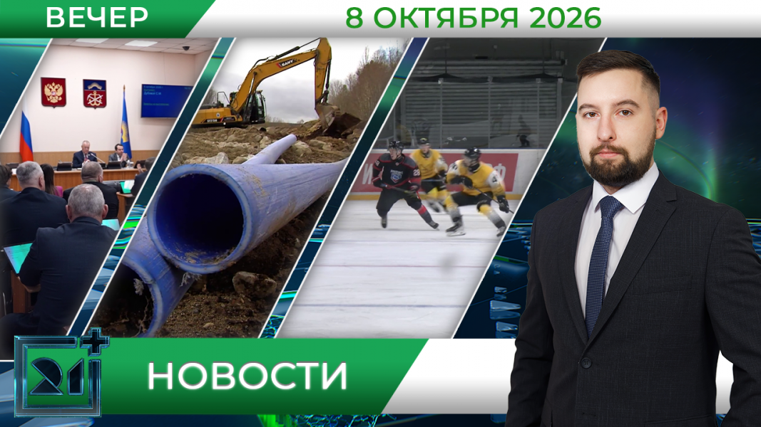 Вечерние новости от 8 октября Вечерние новости от 8 октября