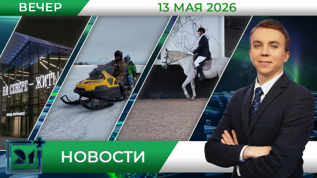 Вечерние новости от 13 мая