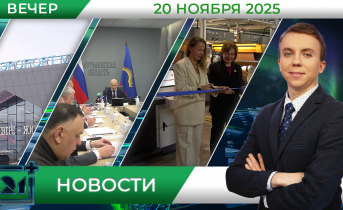 Вечерние новости от 20 ноября Вечерние новости от 20 ноября