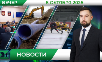 Вечерние новости от 8 октября 