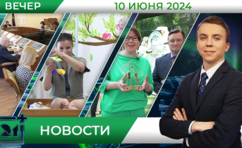 Вечерние новости от 10 июня Вечерние новости от 10 июня