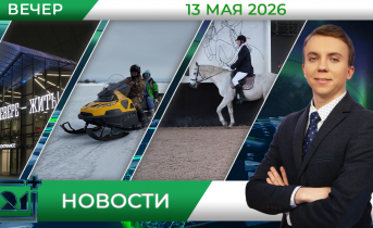Вечерние новости от 13 мая Вечерние новости от 13 мая
